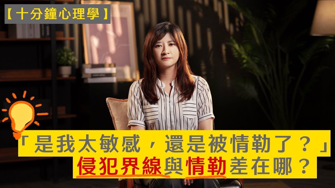 【十分鐘心理學】是我太敏感，還是被情勒了？侵犯界線與情勒差在哪？