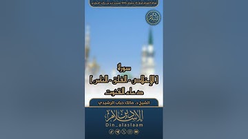 تلاوة سورة [ الإخلاص - الفلق - الناس ] دعاء القنوت للشيخ د مالك حباب الرشيدي