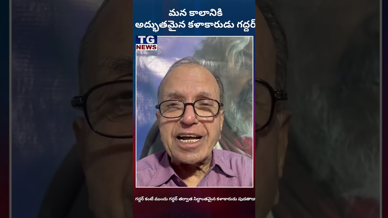 Haragopal Comment on Gaddar l TG TELUGUNEWS
