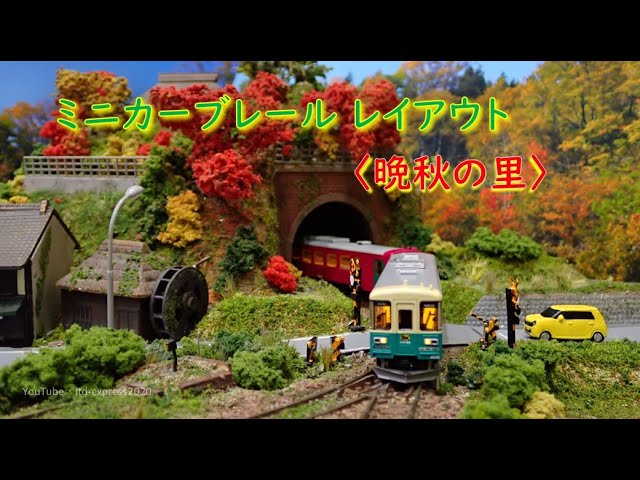 Nゲージ ミニカーブレール レイアウト〈晩秋の里〉 - YouTube