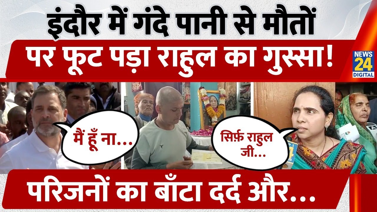 Indore में गंदे पानी से मौतों पर फूट पड़ा Rahul Gandhi का गुस्सा! परिजनों का बाँटा दर्द और... | MP