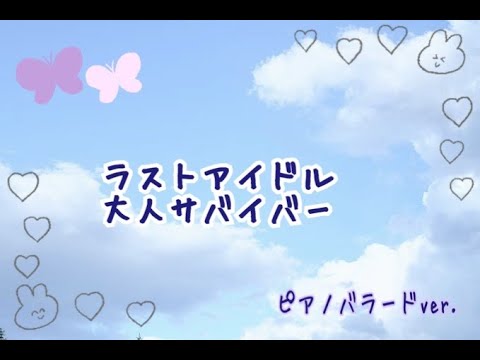 【メルヘンアレンジ】【番外編】ラストアイドル＿大人サバイバーをメルヘンっぽくバラードで弾いてみた。