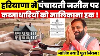 Haryana News : हरियाणा में पंचायती जमीन पर कब्जाधारियों को मालिकाना हक ! जानिए क्या है पूरा नियम ! screenshot 5
