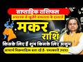 मकर राशि 25 से 31 मई 2026 राशिफल | Makar Rashi May 2026 | Capricorn Horoscope | by Acharya Vani