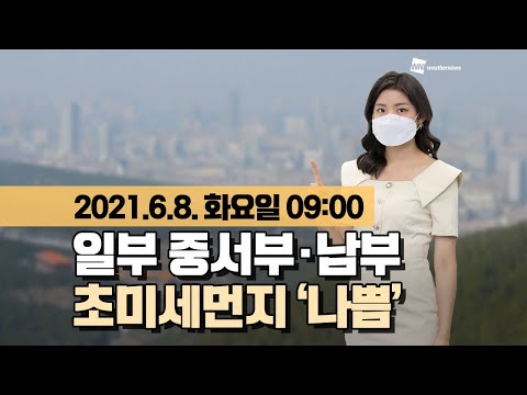 [웨더뉴스] 오늘의 미세먼지 예보 (6월 8일 09시 기준)