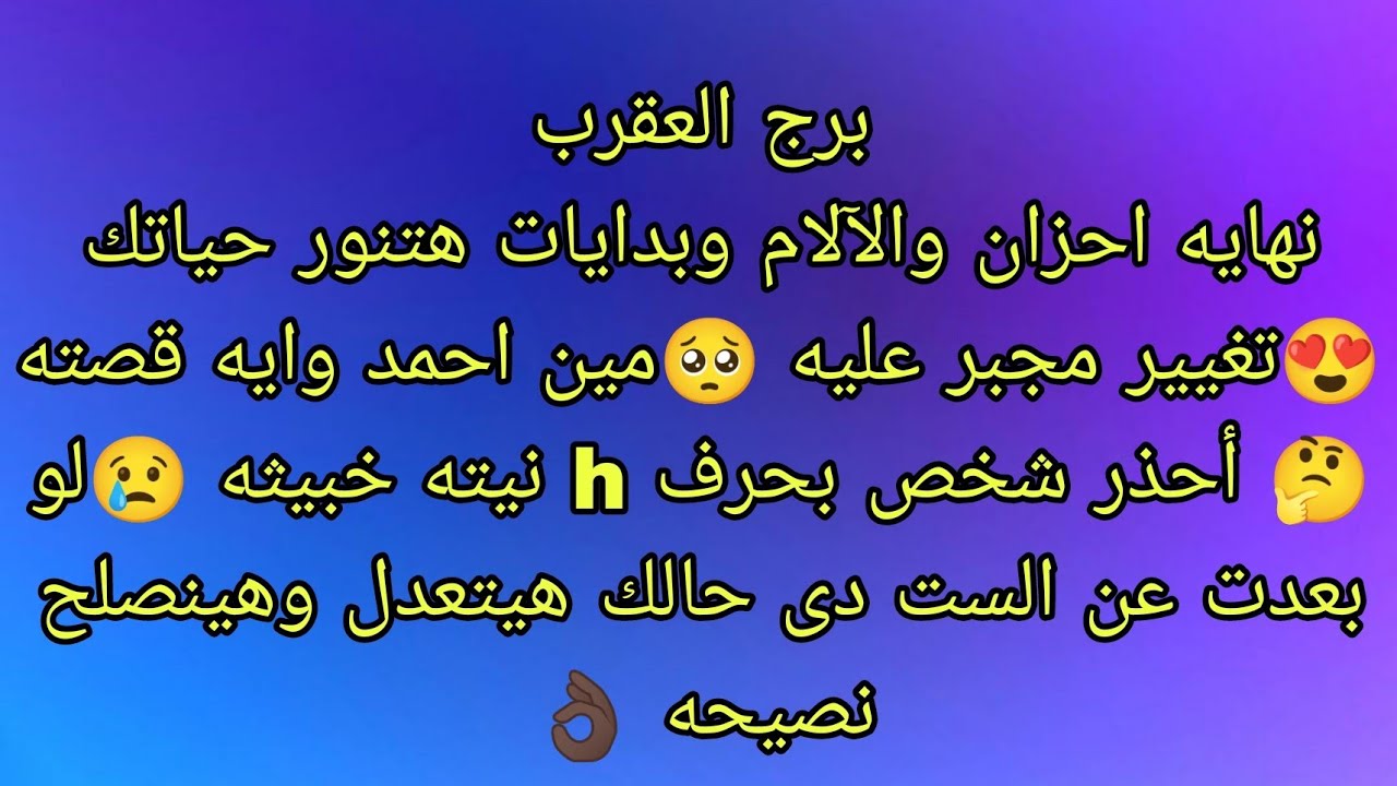 توقعات برج العقرب نهايه أحزان والآلام وبدايات جديده 😍انفراجه ماديه غير متوقعه 💵💵💵