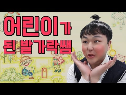 어른이 아이가 되면 생기는 무서운 일..(ft.발가락쌤 어린이되다)