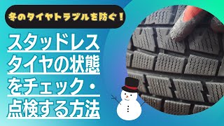 Prevent winter tire problems! How to check and inspect the