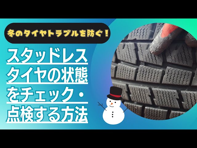 Prevent winter tire problems! How to check and inspect the