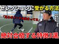 日本一プロ輩出した監督が語るセレクションで受かる選手の3つの特徴!