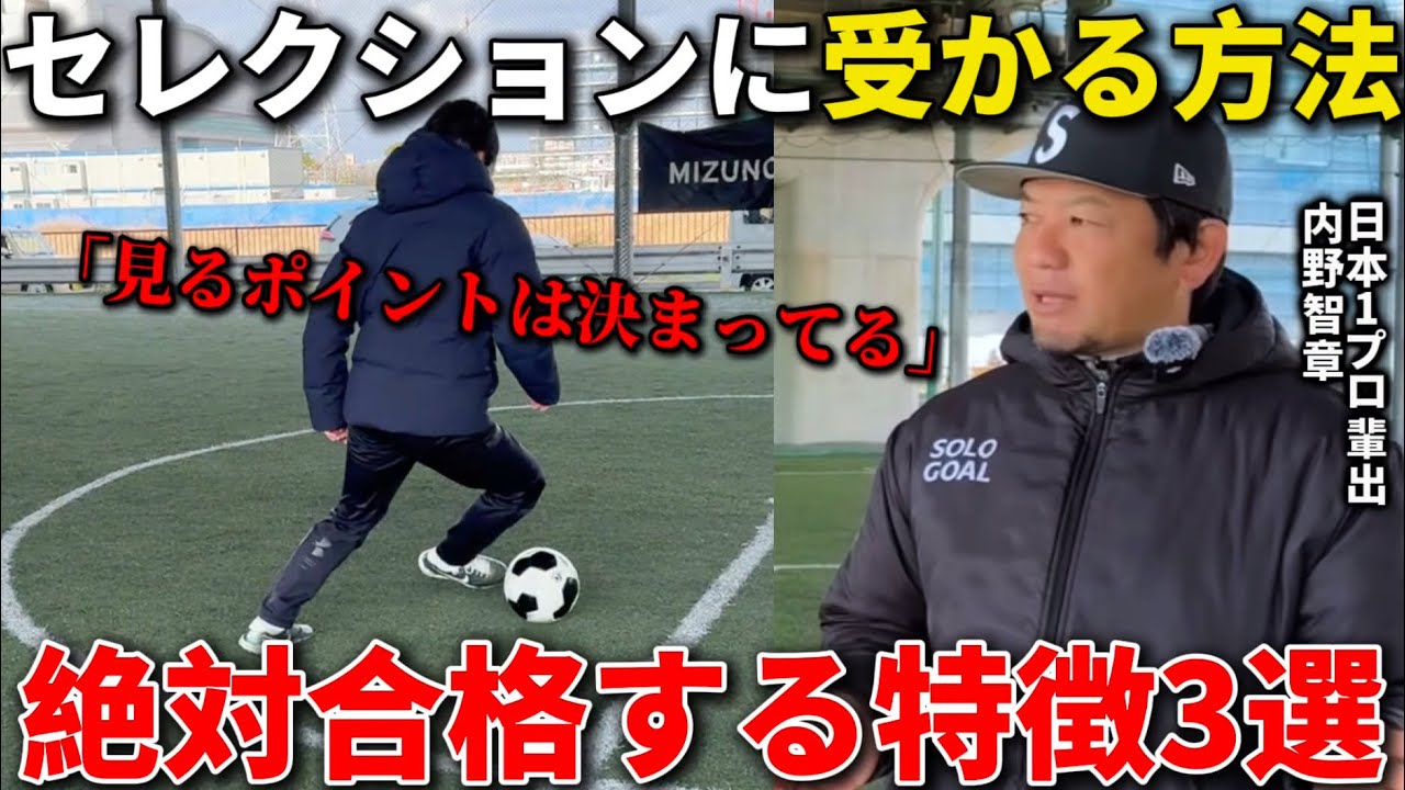 日本一プロ輩出した監督が語るセレクションで受かる選手の3つの特徴!