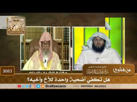 3083- هل تكفي أضحية واحدة للأخ وأخيه؟ | الشيخ صالح الفوزان