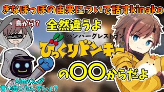 【APEX】名前の由来について話すきなこ【kinako/かわせ/うるっと】