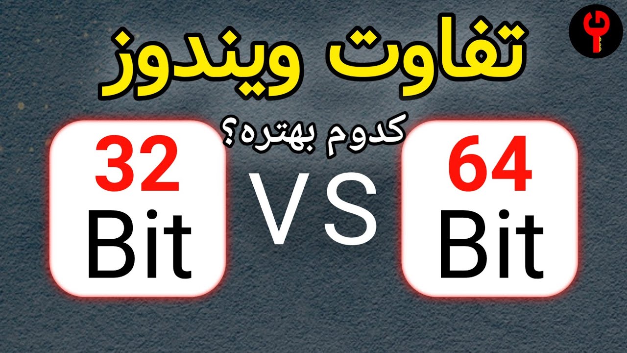 تفاوت ویندوز 64 بیت با ویندوز 32 بیت در چیست؟🤔💥
