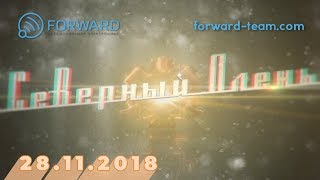 "Северный олень" от 28.11.2018 "Северный олень" от 28.11.2018