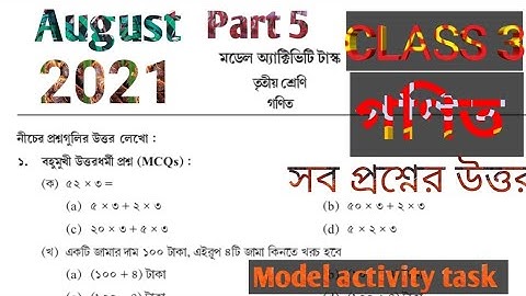 Model activity task Class 3 MATH PART 5 2021 তৃতীয় শ্রেণির গণিতের সমস্ত প্রশ্নের উত্তর আগস্ট 2021