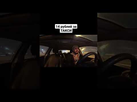 ШОК. ТАКСИ ЗА 14 РУБЛЕЙ #shorts