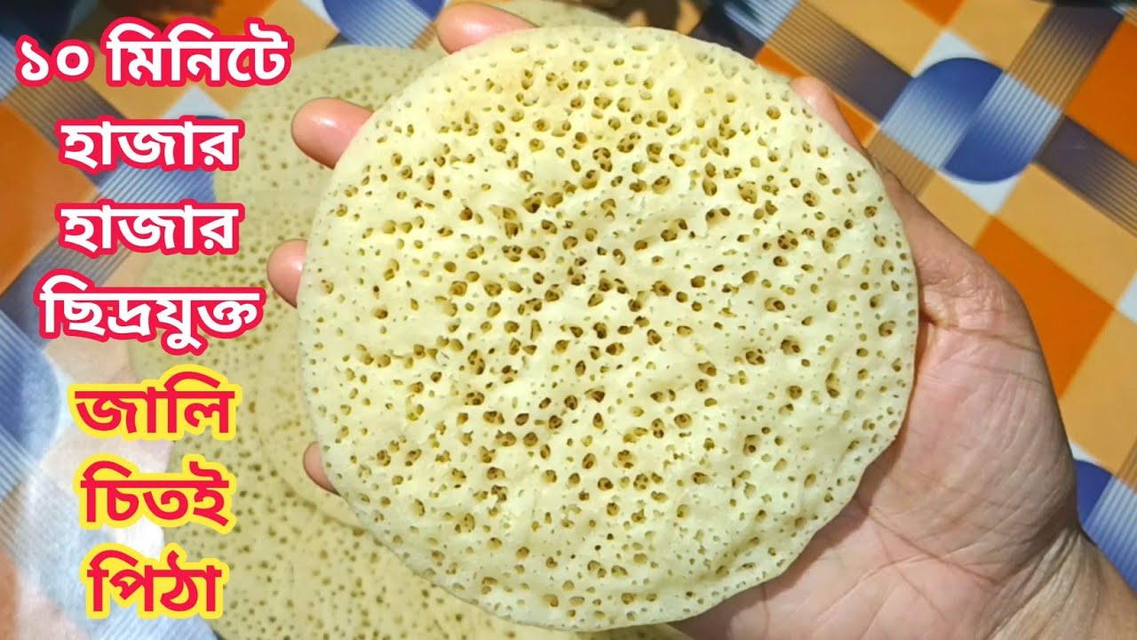 একদম তুলতুলে নরম জালি চিতই পিঠা তৈরির গোপন টিপসসহ পারফেক্ট রেসিপি | Jali Chitoi Pitha Recipe