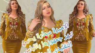 الأميرة سمارة يحيي تبهر جمهورها باللباس التقليدي الجزائري الكراكو الرائع