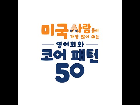 [영어회화 코어 패턴 50] 하루에 한 패턴 하루에 한 패턴 리스닝&amp;amp;스피킹 트레이닝! I want someone