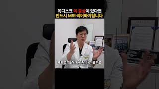 목디스크 &#39;이 증상&#39; 있다면 반드시 MRI 찍어보셔야합니다 #의학상식 #목디스크 #목통증 #mri #정형외과 #주사치료 #재활치료 #디스크치료 #디스크수술