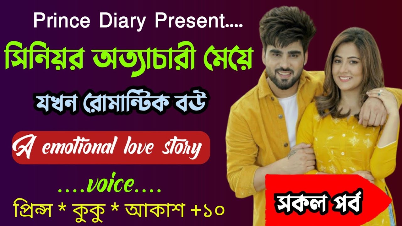 সিনিয়র অত্যাচারী মেয়ে যখন রোমান্টিক বউ!! সকল পর্ব !! Ft :- Prince - kuku + ১০@PRINCEDIARY