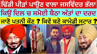 Jaswinder Bhalla Biography | Wife | Daughter | Interview | Age | Struggle Story | Comedy | Movies