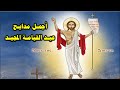 يسوع المسيح ملك المجد قام من بين الاموات اجمل مدايح عيد القيامة