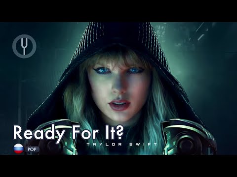 [Taylor Swift на русском] Ready For It? [Onsa Media]
