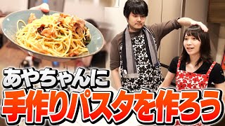 あやちゃんに手作りパスタを振る舞って一緒に食べるk4sen【料理】