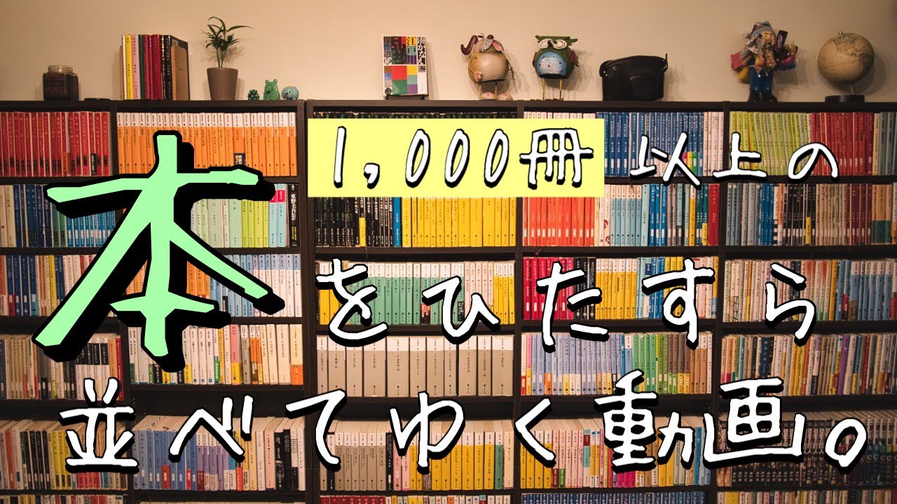 新居の本棚に、ただひたすら1,000冊以上の本たちを並べる動画。 - YouTube