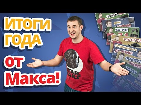 Топ 10 девайсов 2015 от Макса!