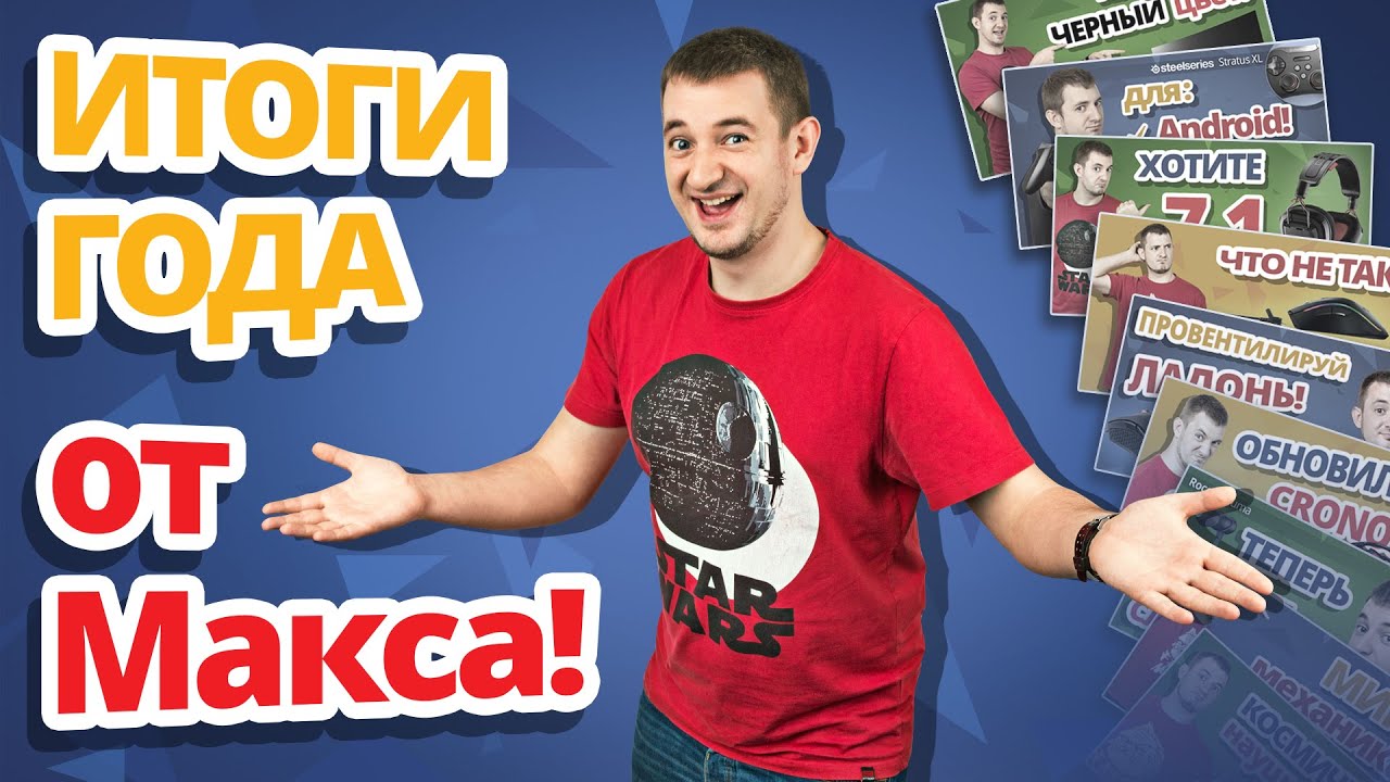 Топ 10 девайсов 2015 от Макса!