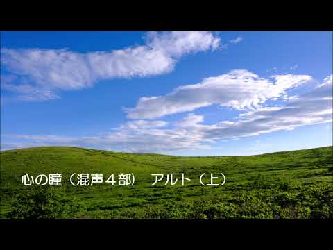 心の瞳（混声４部）　アルト・上