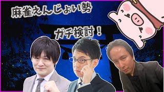 【超豪華麻雀コラボ】対局＆検討第４弾！麻雀えんじょい勢【ＶＳ多井プロ、渋川プロ、朝倉プロ】