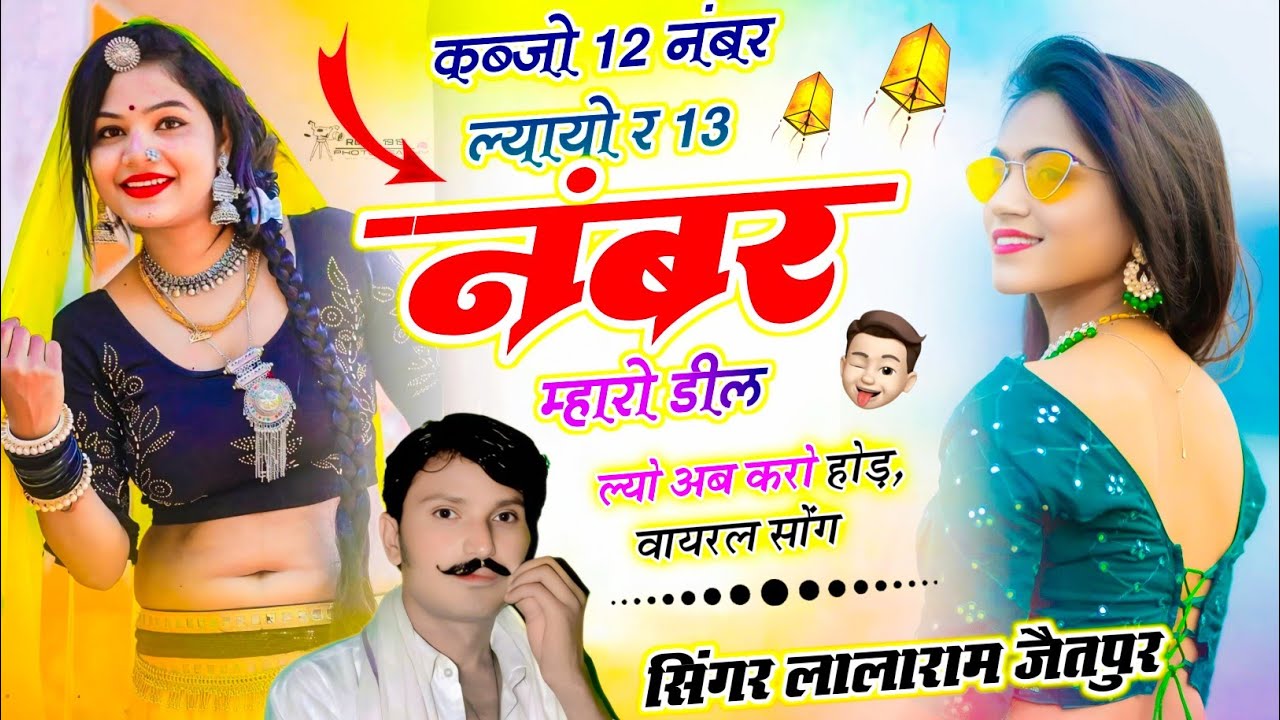 (1518) वायरल धमाका // कब्जो 12 नंबर ल्यायो र 13 नंबर म्हारो डील #newsong #best #lalaramjaitpur