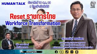 Reset ราชการไทย : Workforce Transformation | FM 96.5 | Human Talk | 16 ส.ค. 69