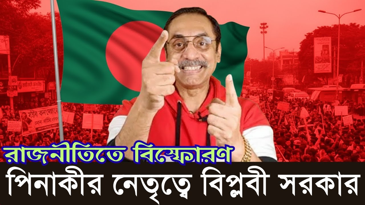 রাজনীতিতে বিস্ফোরণ 💥 পিনাকীর নেতৃত্বে বিপ্লবী সরকার । প্রস্তুতি চূড়ান্ত