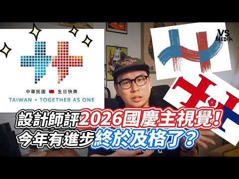 A Designer Reviews the 2026 National Day Key Visual! Has It Finally Improved Enough to Pass? | VS...