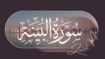 Surat Al-Bayyinah (The Clear Proof) | Shiekh Salah |Surah 098 | سورة البينة l al bayyinah beautiful