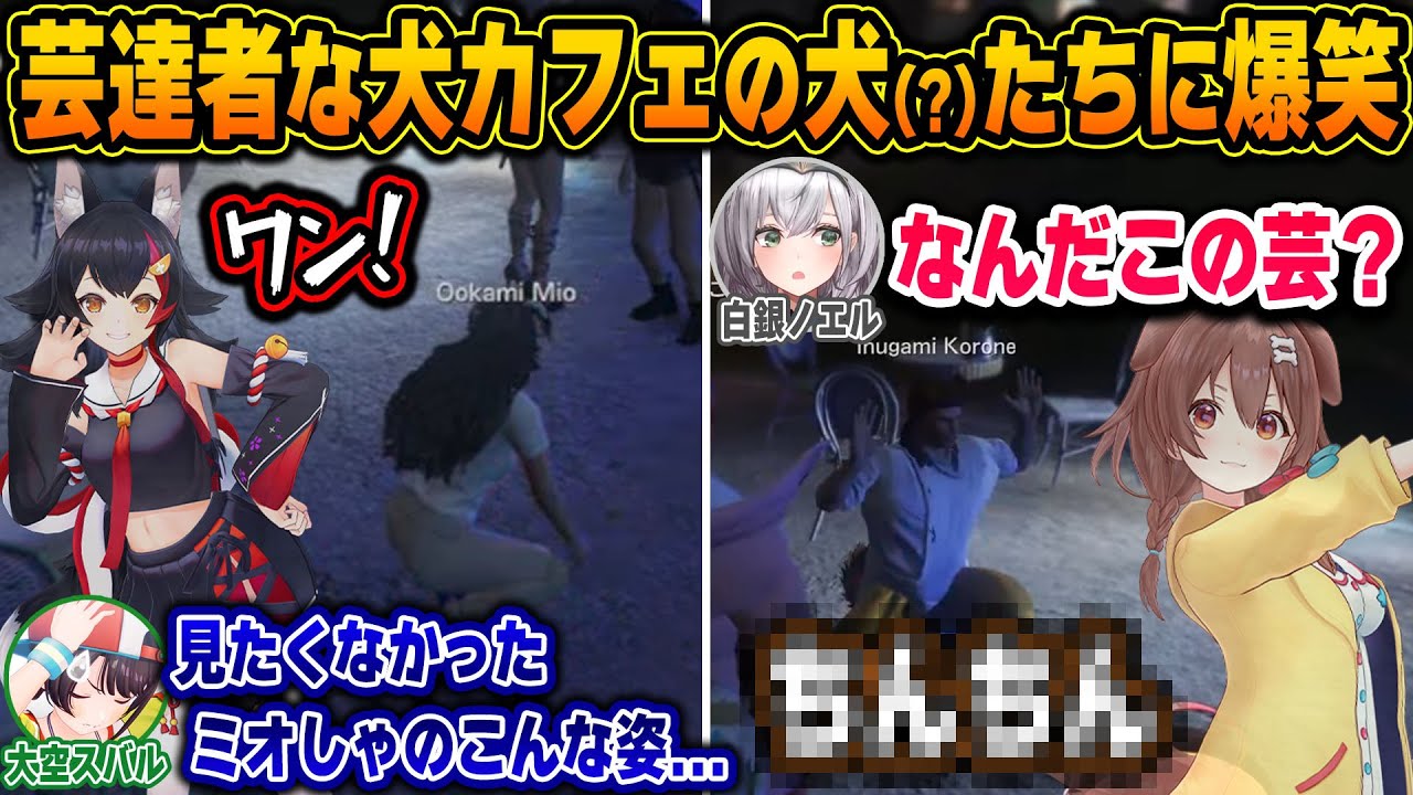 【#holoGTA】ついにオープンした犬カフェに押し寄せるも、見知った顔の犬が出てきて困惑と爆笑が止まらないホロメンたちｗ【ホロライブ/大神ミオ/戌神ころね/天音かなた/切り抜き】