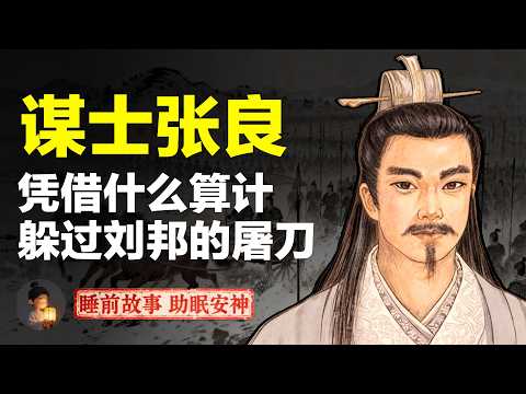 大汉第一谋臣张良：韩信被杀，萧何坐牢，凭什么只有他从刘邦的屠刀下全身而退？| 睡前故事，安神助眠  历名人物