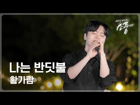Hwang Ga-ram - I Am a Firefly | Picnic Live Soopung EP.151 | Hongcheon Torisup Live