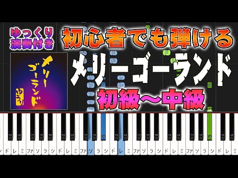 メリーゴーランド (難易度:★★☆☆☆/歌詞・コード・ペダル付き) - 優里