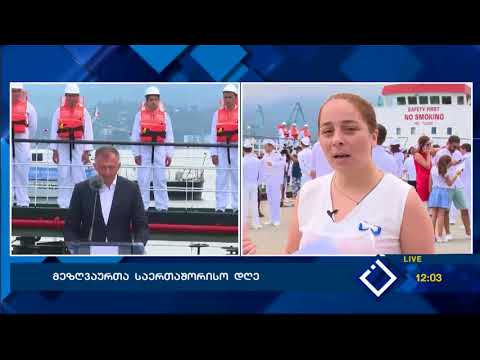 მეზღვაურთა საერთაშორისო დღე 25 ივნისი 2018