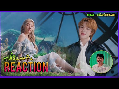 REACTION NuNew - จนนิรันดร์ (Forever)  | อาตี๋รีแอคชั่น