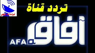 تردد قناة آفاق العراقية  2023 الجديد Afaq على القمر الصناعي النايل سات screenshot 2