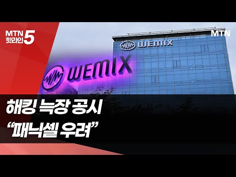 <strong>위믹스</strong>, 해킹 늑장 공시…&amp;quot;추가공격·패닉셀 막으려 불가피&amp;quot;/ 머니투데이방송 (뉴스)
