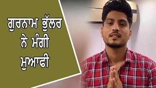 Gurnam Bhullar Realiized To Mistake Parvasi Pairhan ਪਰਵਸ ਪੜ