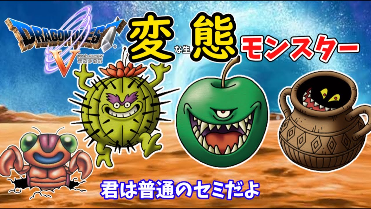 Prejudice] The bizarre ecology of monsters in Dragon Quest 5